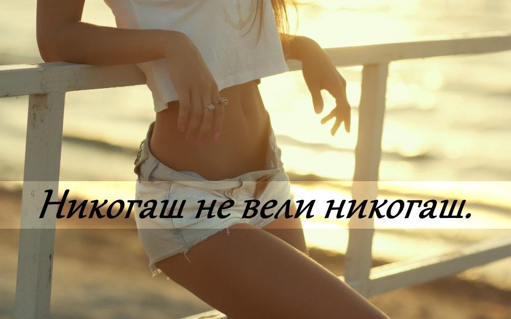 никогаш