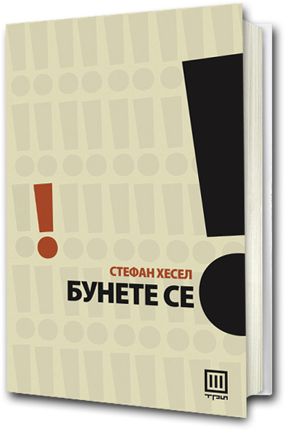 Книга: Бунете се!