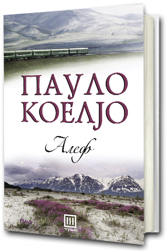 Книга: Алеф од Пауло Коелјо