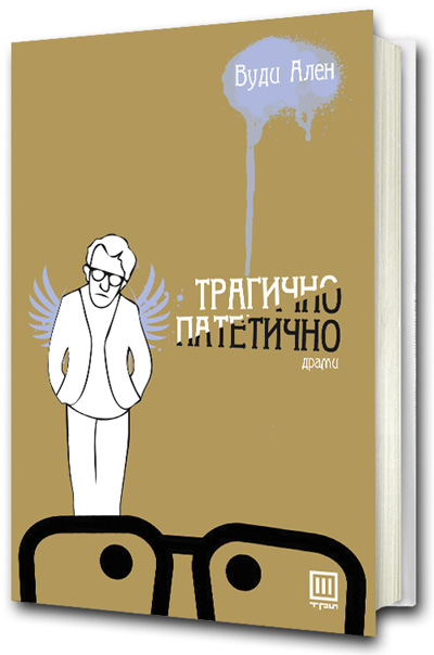 Книга: Трагично и патетично